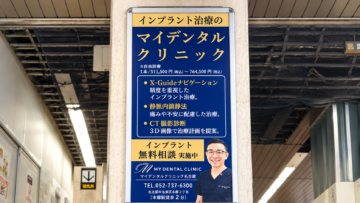 本郷駅の医院案内看板をリニューアルしました|マイデンタルクリニック名古屋