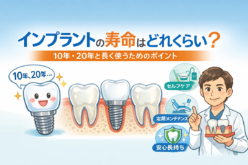 インプラントの寿命はどれくらい？ 〜10年・20年と長く使うために大切なこと〜