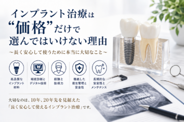 インプラント治療は“価格”だけで選んではいけない理由