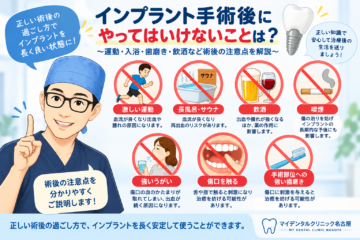 インプラント手術後にやってはいけないことは？ ～運動・入浴・歯磨き・飲酒など術後の注意点を解説～