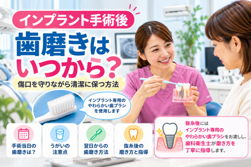 インプラント手術後の歯磨きはいつから？ ～傷口を守りながら清潔に保つ方法～