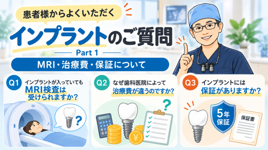 インプラント無料相談でよくいただくご質問 Part 1