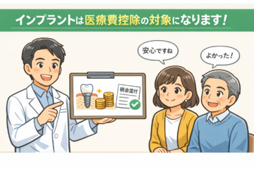 インプラントは医療費控除の対象？〜費用負担を軽減するために知っておきたいポイント〜